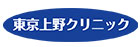 東京上野クリニック　ロゴ