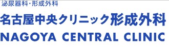 名古屋中央クリニック形成外科　ロゴ